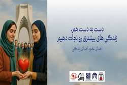 27 اردیبهشت‌ماه سومین روز از هفته ملی اهدای عضو
